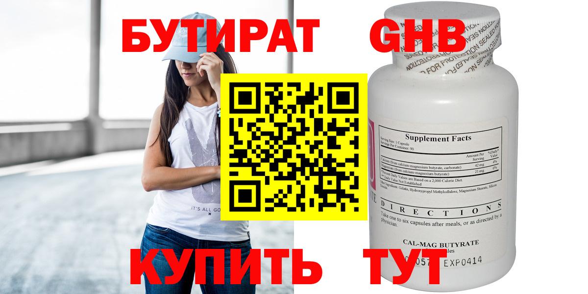 БУТИРАТ бутандиол  Вход с VPN  Слободской 