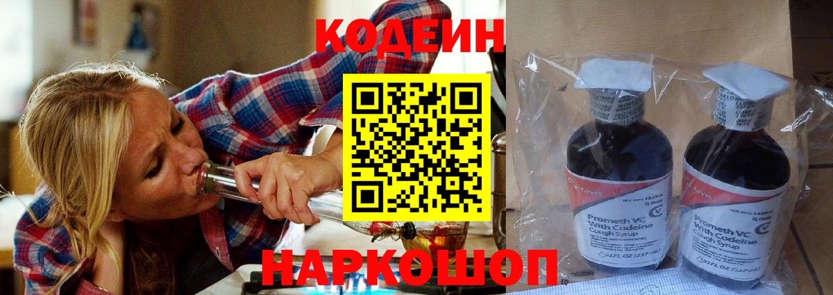 Кодеин напиток Lean (лин)  Вход с VPN  Слободской 