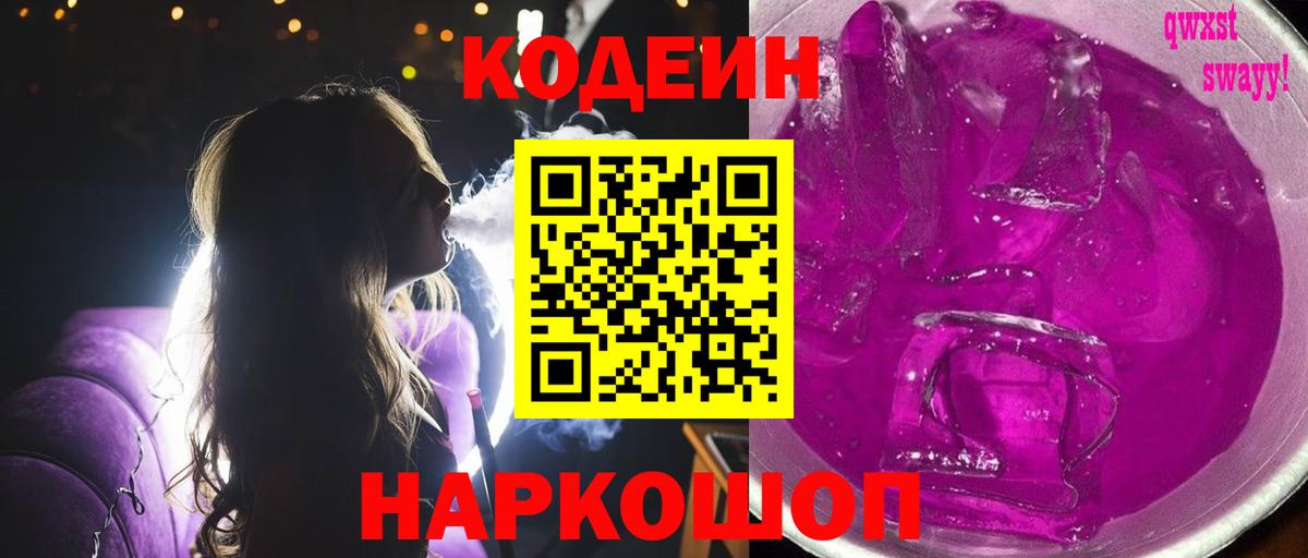 Кодеиновый сироп Lean Purple Drank Слободской